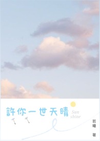 许你一世天上人间歌词