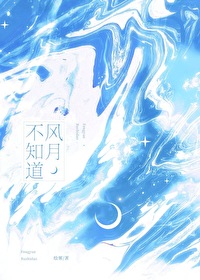 风月不知深浅